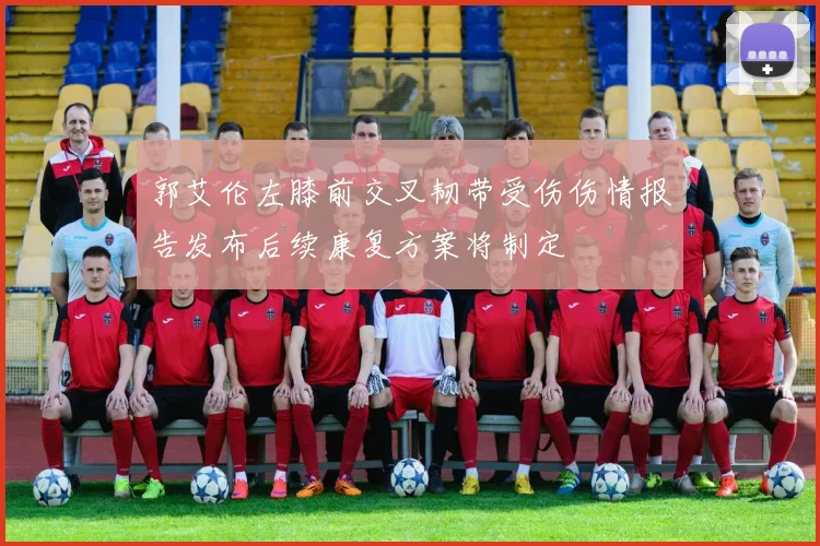 郭艾伦左膝前交叉韧带受伤伤情报告发布后续康复方案将制定
