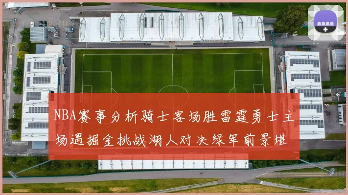 NBA赛事分析骑士客场胜雷霆勇士主场遇掘金挑战湖人对决绿军前景堪忧