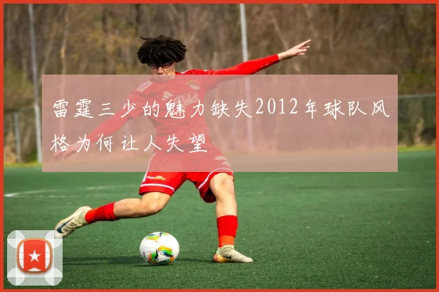 雷霆三少的魅力缺失2012年球队风格为何让人失望