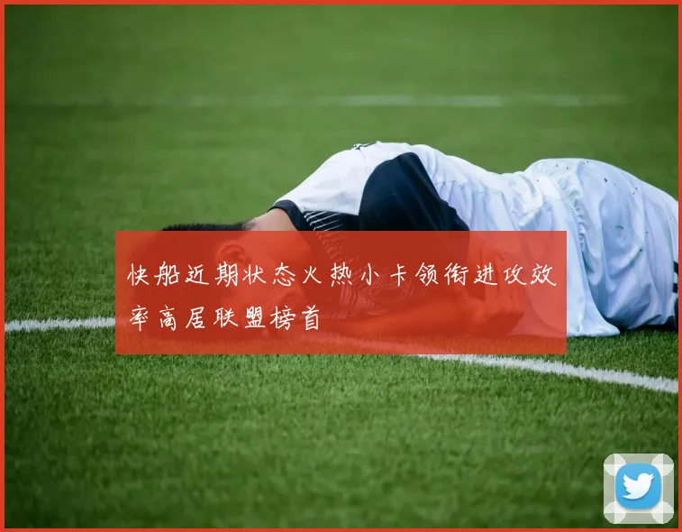 快船近期状态火热小卡领衔进攻效率高居联盟榜首