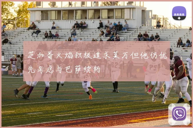 芝加哥火焰积极追求莱万但他仍优先考虑与巴萨续约
