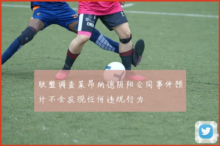 联盟调查莱昂纳德阴阳合同事件预计不会发现任何违规行为