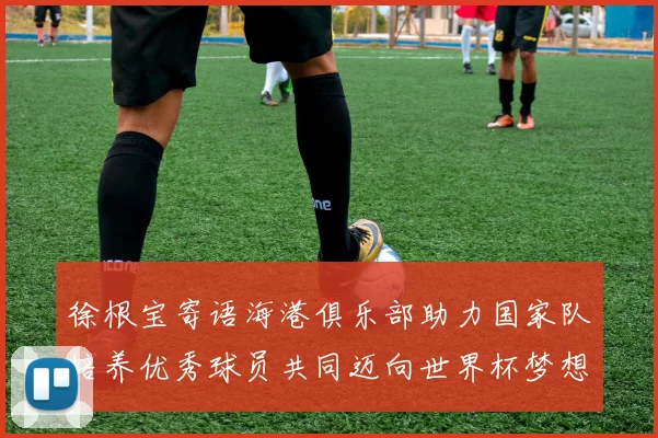 徐根宝寄语海港俱乐部助力国家队培养优秀球员共同迈向世界杯梦想