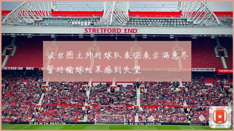 波尔图主帅对球队表现表示满意尽管对输球结果感到失望