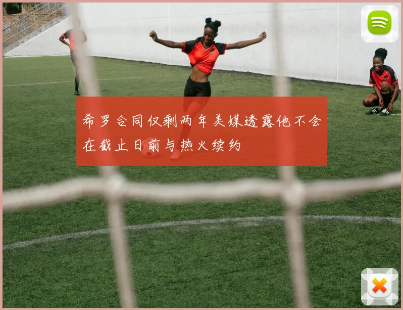 希罗合同仅剩两年美媒透露他不会在截止日前与热火续约