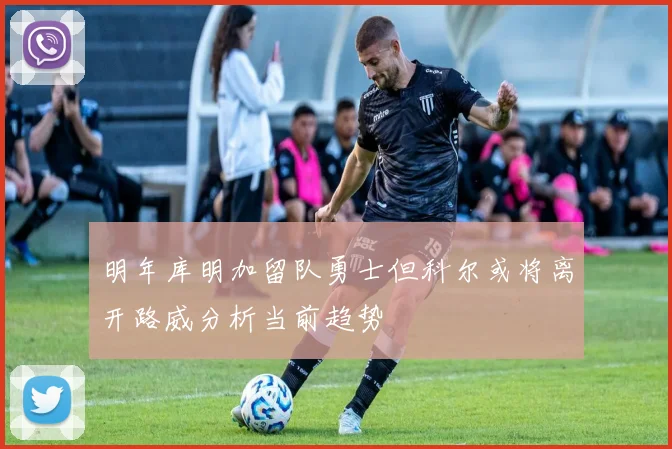 明年库明加留队勇士但科尔或将离开路威分析当前趋势