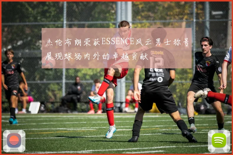 杰伦布朗荣获ESSENCE风云男士称号展现球场内外的卓越贡献
