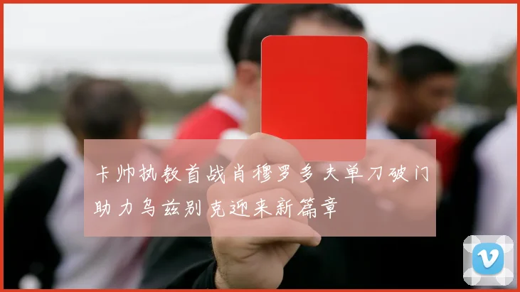 卡帅执教首战肖穆罗多夫单刀破门助力乌兹别克迎来新篇章